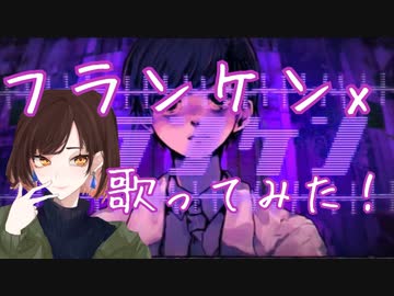 フランケンX-煮ル果実×はるまきごはんを歌ってみた！