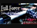 【テイルズオブシンフォニア】Full Force｜シルヴァラント通常戦闘BGM【ピアノで弾いてみた】