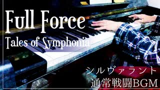 【テイルズオブシンフォニア】Full Force｜シルヴァラント通常戦闘BGM【ピアノで弾いてみた】