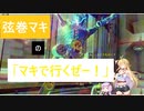 【CeVIO＆VOICEROID実況】弦巻マキの「マキでいくぜー！」【Apex】