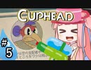 【CUPHEAD縛りプレイ】ミズデッポウの茜ちゃん ＃5【VOICEROID実況】