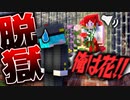 近くの人と喋れるマイクラ脱獄鬼ごっこ『脱ドロ(刑務所脱獄×ケイドロ)』【Minecraft】