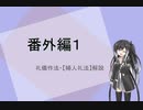 【coefont解説】番外編１（礼儀作法・『婦人礼法』解説）