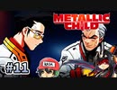 悪い大人のそそのかしテク320選【メタリックチャイルド/METALLIC CHILD】＃11