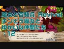 【実況プレイ】魔女と百騎兵 Revival チンピラ魔女とゆかいな仲間たち: 12