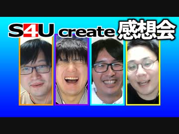 S4Uクリエイト感想会【罰ゲーム被っちゃやーよ】
