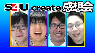 S4Uクリエイト感想会【罰ゲーム被っちゃやーよ】