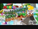 【VOICEROID実況】懐かしのMAPでスーパースターを勝ち取れ！　後編【マリオパーティ　スーパースターズ】