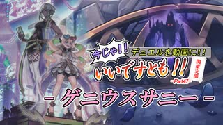 【遊戯王】今じゃ！デュエルを動画に！Part４７ですとも！【デュエルですとも関東支部】