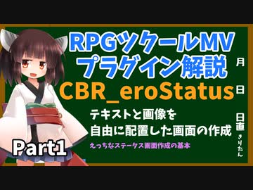 ツクールMVプラグイン解説 ～CBR_eroStatus～Part1【VOICEROID解説】