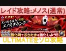 BLEACH ブレソル実況 part2298(レイド攻略：メノスグランデ(通常))