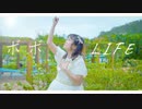 【ボボ】LIFE 踊ってみた (誕生日)