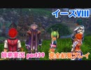 □■イースVIIIを初見実況プレイ part39【姉弟実況】