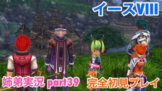 □■イースVIIIを初見実況プレイ part39【姉弟実況】