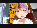 シャッフルシェアハウス＃339【VOICEROID劇場】