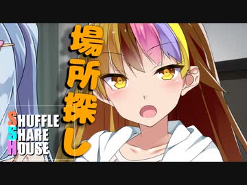 シャッフルシェアハウス＃339【VOICEROID劇場】
