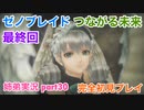 □■ゼノブレイドつながる未来を初見実況プレイ part30【姉弟実況】