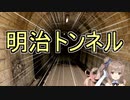 【CeVIO AI】東京おかち旅行 03　～明治時代の鉄道トンネル遺構～