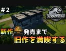【ゆっくり実況】#2 新作発売まで旧作を満喫する【ジュラシックワールドエボリューション / Jurassic World Evolution】