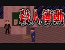少年は抑えられぬ殺意を、ついに解放してしまう。【実況】