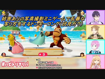 【マリオパーティ スーパースターズ】妨害ありの写真撮影ミニゲームで乱暴な写り方をするドンキーコング(伏見ガク)【にじさんじ切り抜き】