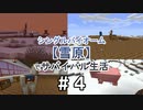 ＃4　突然の来客者たち【Minecraft】シングルバイオーム❅雪原❅でサバイバル生活