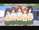 【ガルパン】これより、ただいま作戦を開始します！Panzer vor！【大洗】