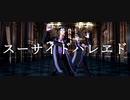 【MMDツイステ】スーサイドパレヱド【リーチ兄弟、時々アズール】