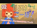 ほ_ろ_け_こ_ー_ぽ！きゅー！　02