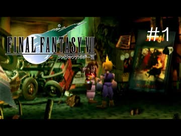 【FFⅦ】最初から、全てのアイテムをフルコンプした状態でプレイしてみた！#1【結月ゆかり】