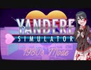 【YandereSim】Deadly Dangerous Love を歌いました ＠由乃