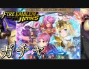 【FEH】新英雄召喚 新英雄＆開花フィヨルムガチャを引く！