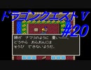 【ゆっくり実況】 ドラゴンクエストＶ #20（SFC版）