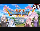 【DQ11S】のんびり楽しむドラゴンクエスト11S #9【VOICEROID実況】