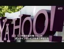 YAHOOが中国市場から撤退 ＆ FORTNITEもサービス終了