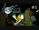 【FFⅦ】最初から、全てのアイテムをフルコンプした状態でプレイしてみた！#5【結月ゆかり】