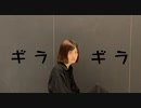 [るあ] ギラギラ　[踊ってみた]