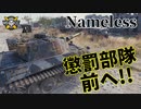 【WoT：Nameless】ゆっくり実況でおくる戦車戦Part1046 byアラモンド