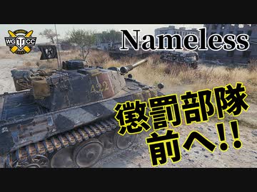 【WoT：Nameless】ゆっくり実況でおくる戦車戦Part1046 byアラモンド