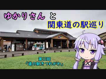 【voiceroid車載】ゆかりさんと関東道の駅巡りpart12【道の駅きつれがわ】