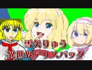 雪矢りゅう異世界アリス素材パック＋α