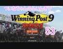 【ウイポ9 2021】ついなちゃんのふいんきでウイポ9 2021 53