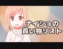 ナイショの買い物リスト【さとうささら】【オリジナル曲】
