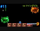 【ロックマン9】VSツインデビル【11体目GT125目】