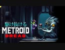 【実況】駆け抜けるMETROID DREAD 解説できてない実況 part8