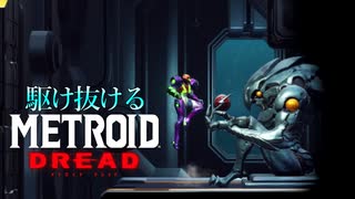 【実況】駆け抜けるMETROID DREAD 解説できてない実況 part8