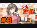【実況】ウチはもう、延期できない。 -体験版-　#8【エロゲ】
