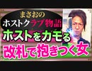 【ホスト】駅の改札で抱きついてくる女(まさおが逆に客からカモられた話)【まさおのホストクラブ物語 #15】