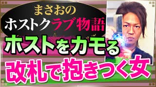 【ホスト】駅の改札で抱きついてくる女(まさおが逆に客からカモられた話)【まさおのホストクラブ物語 #15】