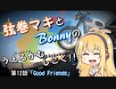 【弦巻マキ車載】うぇるかむしこく！！ 第12話